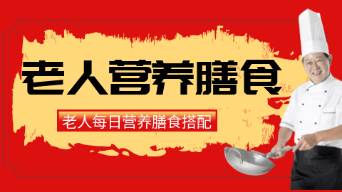老人营养膳食 老年人营养餐搭配 营养饮食指导 个性化健康饮食新趋势