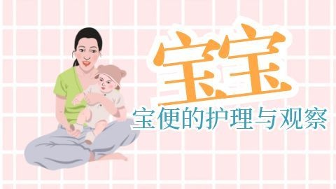 高端月嫂必修课之宝便专题课